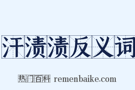 汗渍渍反义词是什么意思的图片
